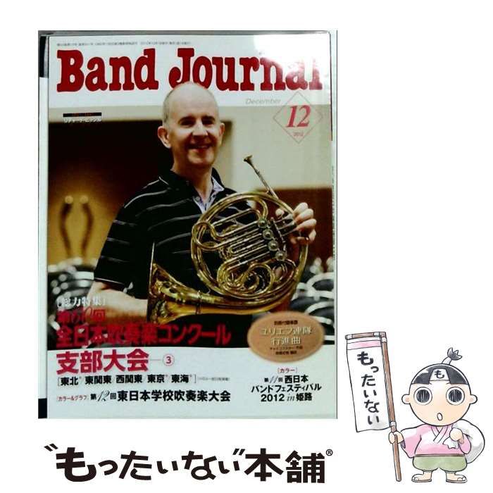 【中古】 Band Journal 2012年12月号 / 音楽之友社 / 音楽之友社