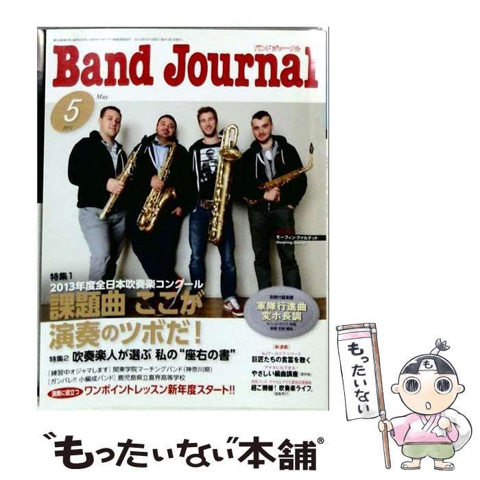【中古】 Band Journal 2013年5月号 / / 音楽之友社