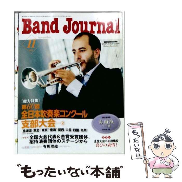 【中古】 Band Journal 2012年11月号 / 音楽之友社 / 音楽之友社