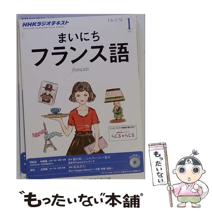 【中古】 NHKラジオテキスト まいにちフランス語 2014年 01月号 / /