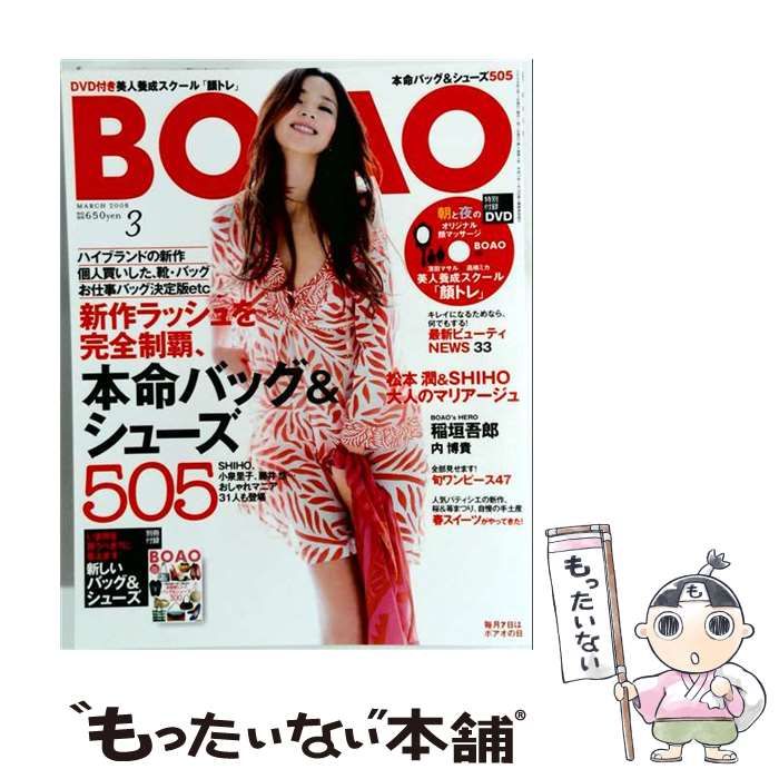 【中古】 BOAO 2008年 3月 / マガジンハウス / マガジンハウス