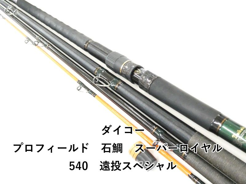 ダイコー プロフィールド 石鯛 スーパーロイヤル 540 遠投スペシャル