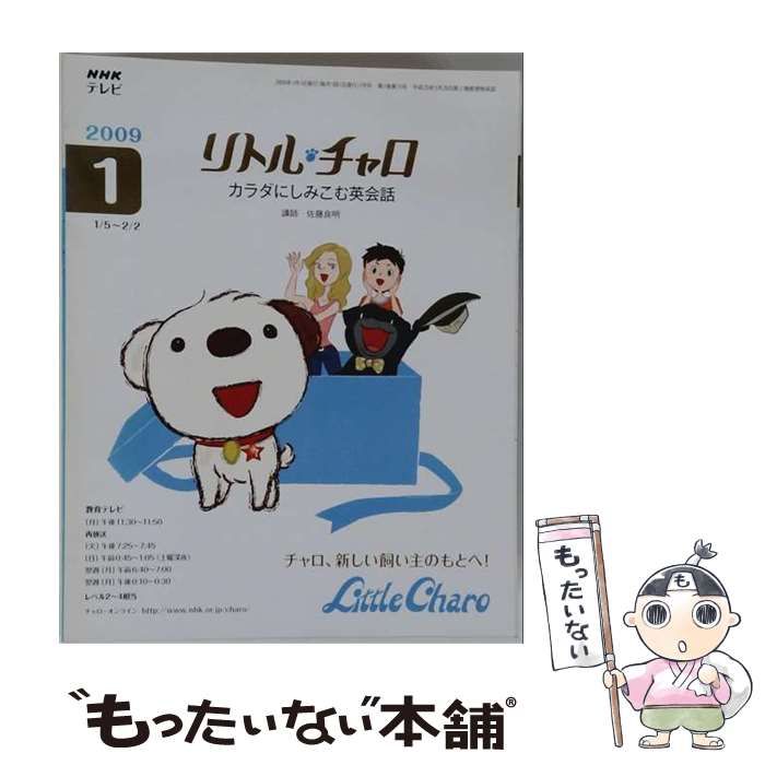 【中古】 NHK テレビリトル チャロ カラダにしみこむ英会話 2009年 01月号 [雑誌] / /