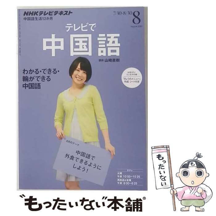 【中古】 NHK テレビ テレビで中国語 2013年 08月号 [雑誌] / /