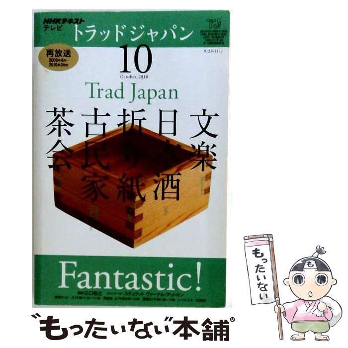 【中古】 NHK テレビ Trad Japan 2010年10月 / /
