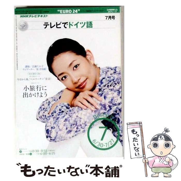 【中古】 NHK テレビでドイツ語 2010年 07月号 [雑誌] / /