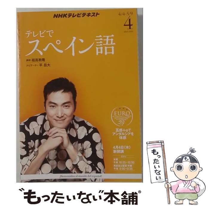 【中古】 NHK テレビ テレビでスペイン語 2013年 04月号 [雑誌] / /