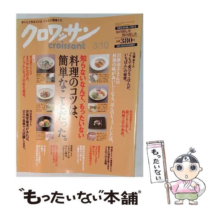 【中古】 クロワッサン 2008年 3/10号 [雑誌] / / マガジンハウス