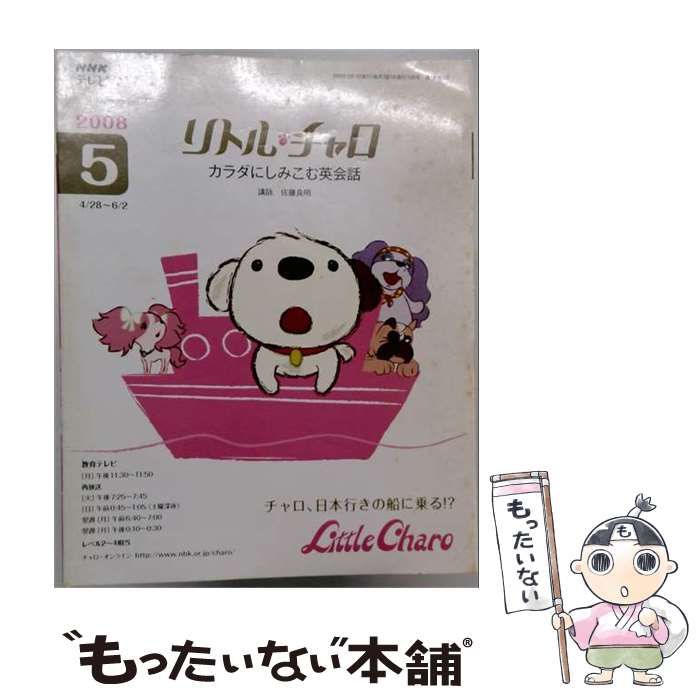 【中古】 NHK テレビリトル チャロ カラダにしみこむ英会話 2008年 05月号 / 日本放送出版協会 / 日本放送出版協会