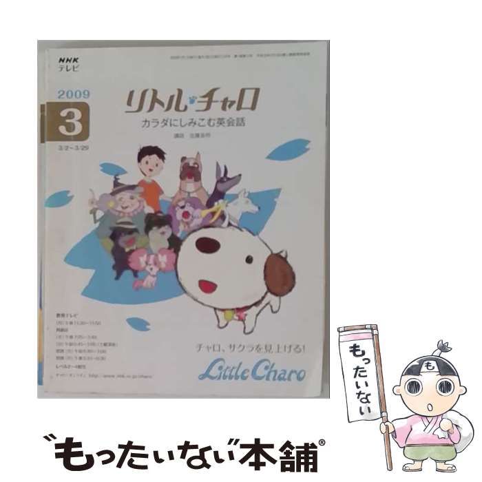 【中古】 NHK テレビリトル チャロ カラダにしみこむ英会話 2009年 03月号 [雑誌] / /