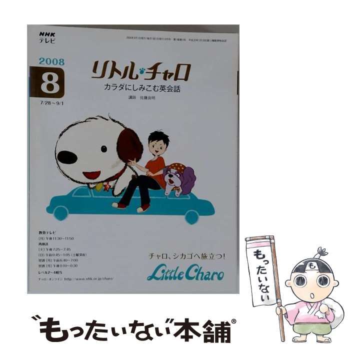 【中古】 NHK テレビリトル チャロ カラダにしみこむ英会話 2008年 08月号 / /