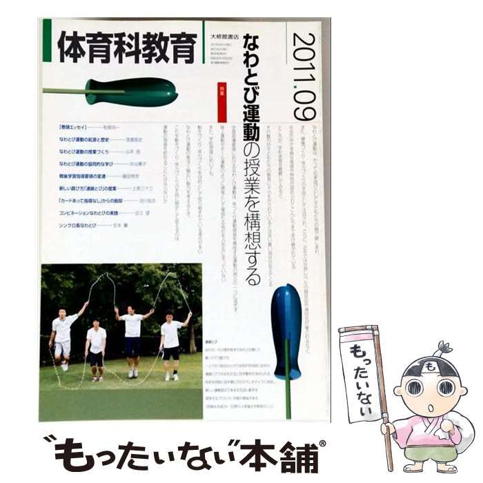 【中古】 体育科教育 2011年 09月号 [雑誌] / /