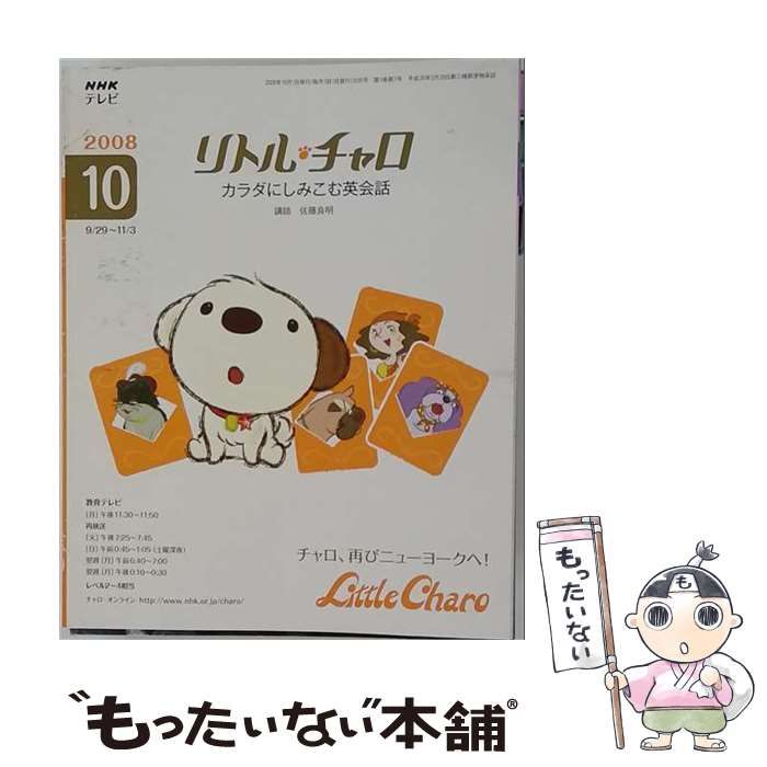 【中古】 NHK テレビリトル チャロ カラダにしみこむ英会話 2008年 10月号 / /