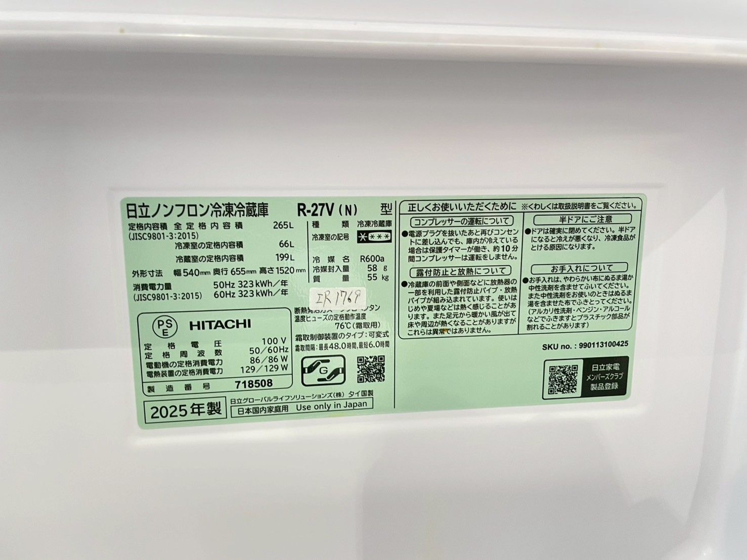 【高年式】大阪・尼崎配送設置無料★3か月保障付き★冷蔵庫★日立★3ドア★2025年★R-27V（N）★IR-1769