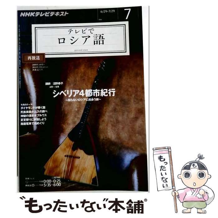 【中古】 NHK テレビでロシア語 2011年 07月号 [雑誌] / /