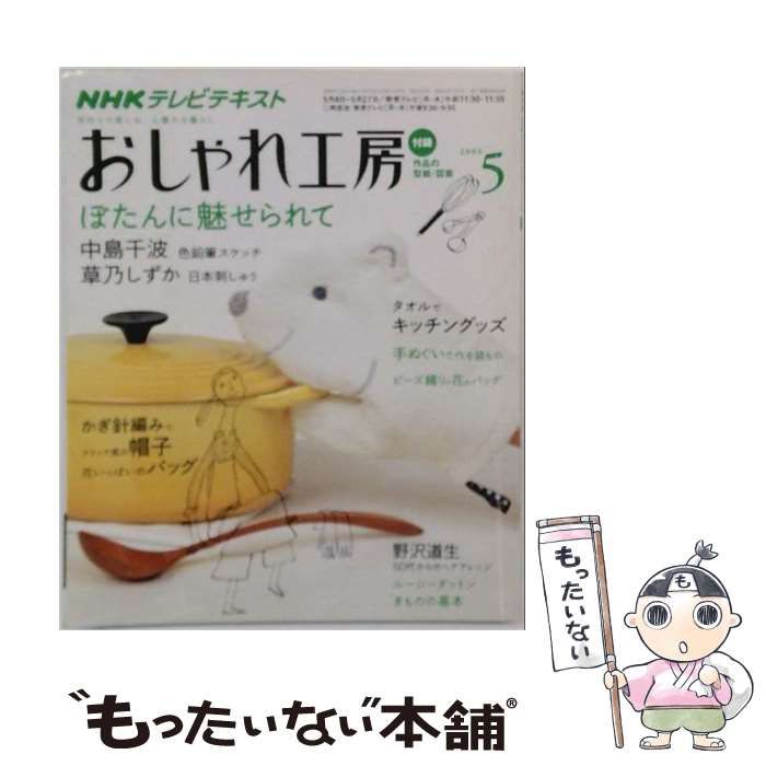 【中古】 NHK おしゃれ工房 2009年 05月号 [雑誌] / /