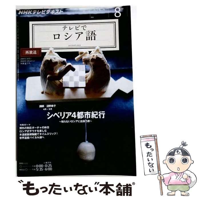 【中古】 NHK テレビでロシア語 2011年 09月号 [雑誌] / /