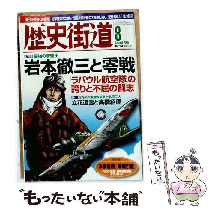 【中古】 歴史街道 2009年 08月号 [雑誌] / PHP研究所 / PHP研究所