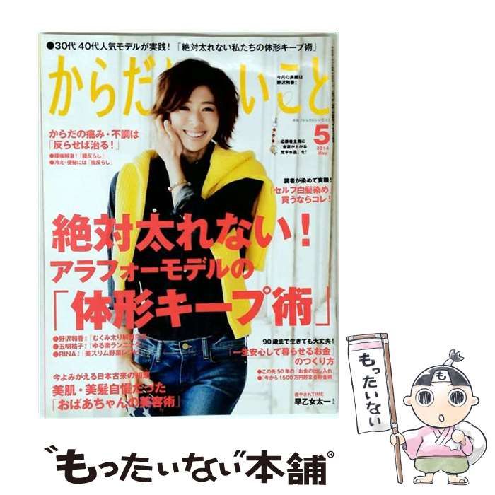 【中古】 からだにいいこと 2014年 05月号 [雑誌] / /