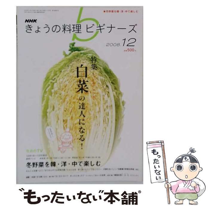【中古】 NHK きょうの料理ビギナーズ 2008年 12月号 / 日本放送出版協会 / 日本放送出版協会