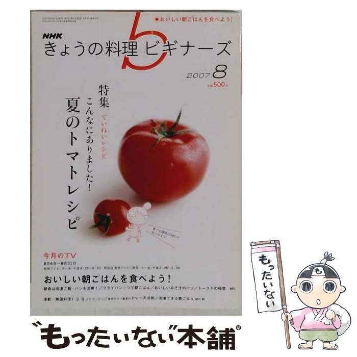 【中古】 NHK きょうの料理ビギナーズ 2007年 08月号 [雑誌] / /