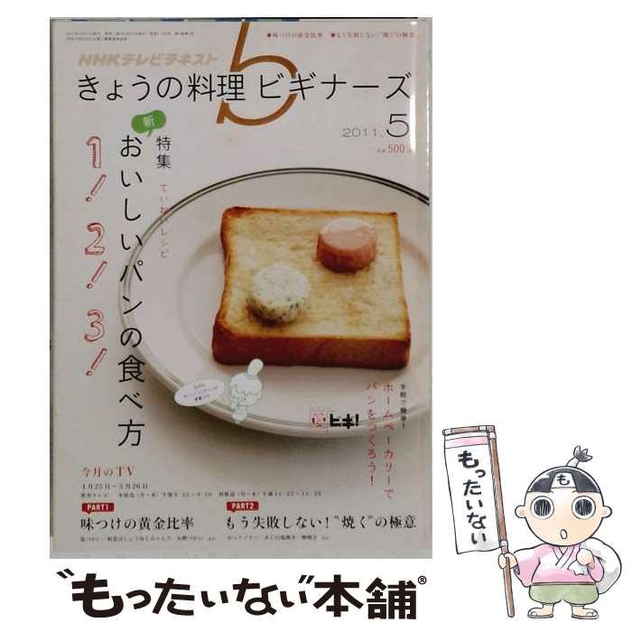 【中古】 NHK きょうの料理ビギナーズ 2011年 05月号 / /