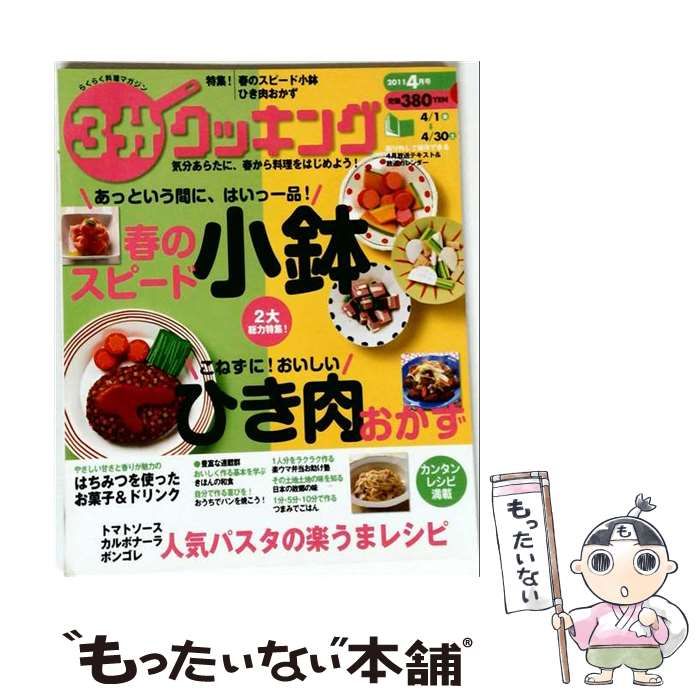 【中古】 3分クッキング2011年4月号 / /