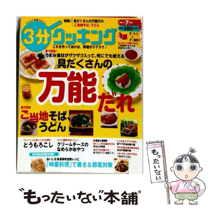 【中古】 3分クッキング 2011年7月号 / /