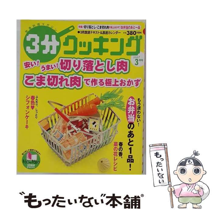 【中古】 3分クッキング 2007年 03月号 / /