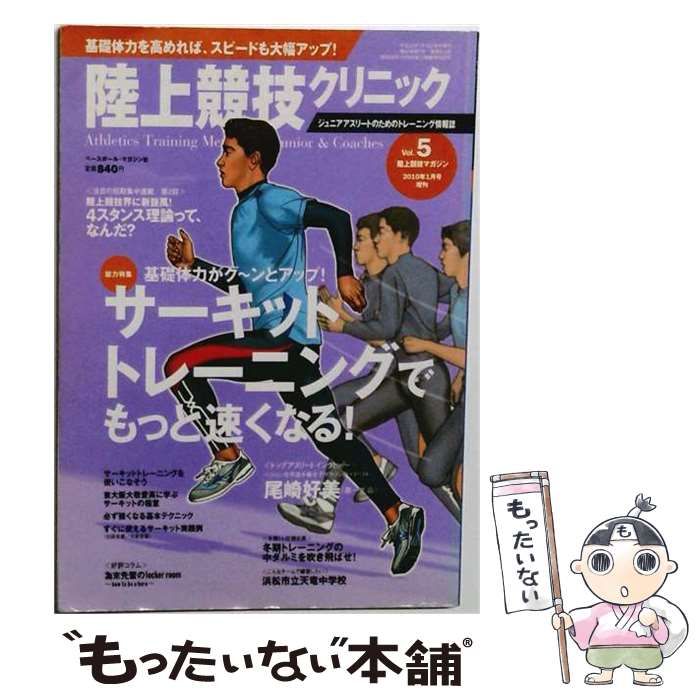 【中古】 陸上競技クリニック VOL.5 2010年 01月号 / /