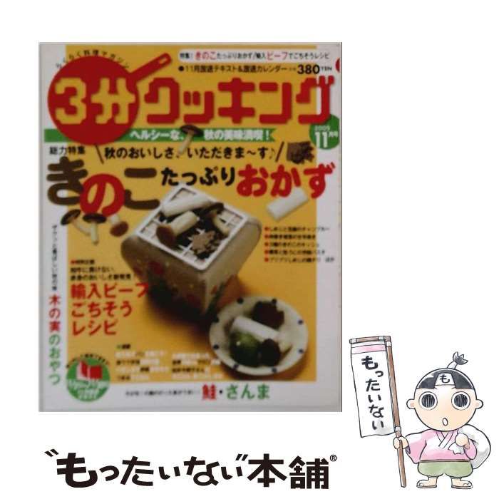 【中古】 3分クッキング 2009年11月号 / 日本テレビ放送網 / 日本テレビ放送網