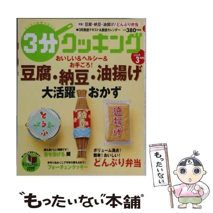 【中古】 3分クッキング 2008年3月号 / /