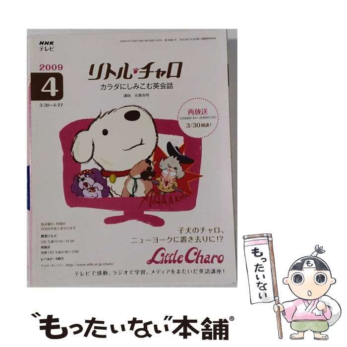 【中古】 NHK テレビリトル チャロ カラダにしみこむ英会話 2009年 04月号 / /