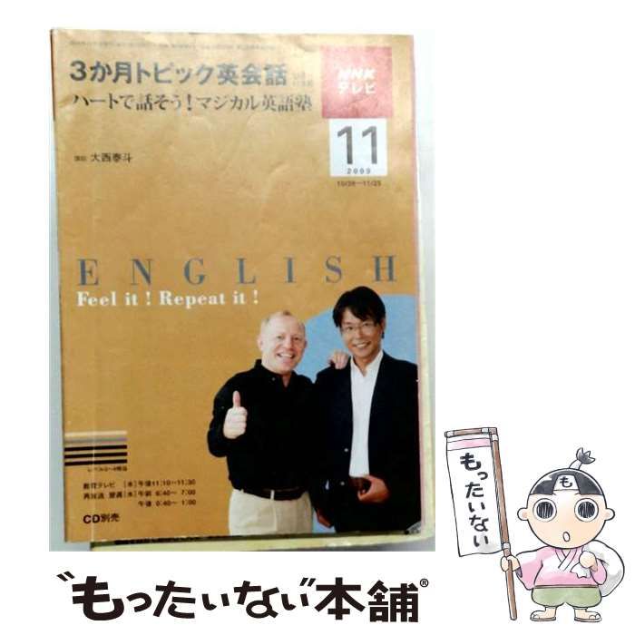 【中古】 NHK テレビ3か月トピック英会話 2009年11月号 [雑誌] / /