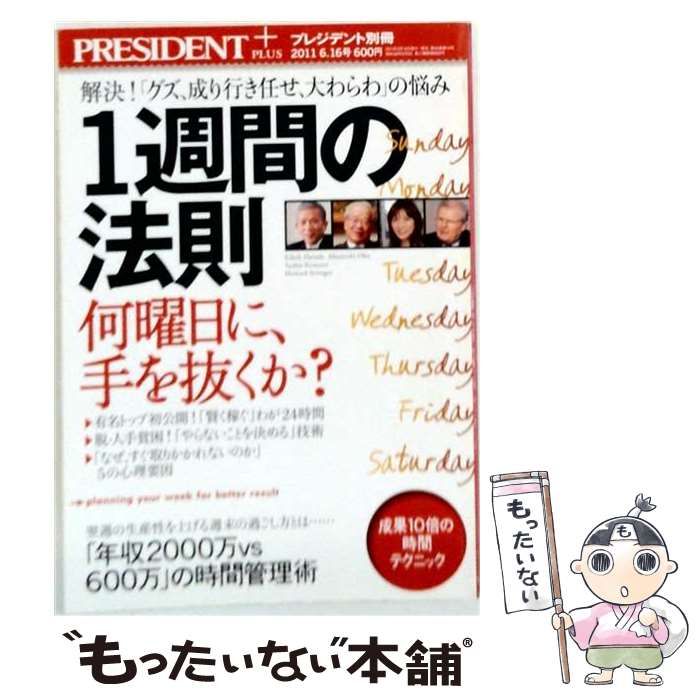 【中古】 1週間の法則 2011年 6/16号 / / プレジデント社