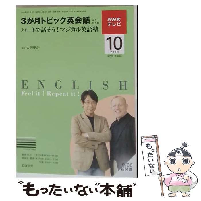 【中古】 NHK テレビ3か月トピック英会話 2009年 10月号 [雑誌] / /
