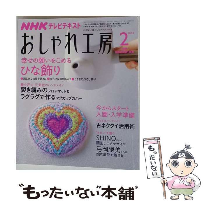 【中古】 NHK おしゃれ工房 2008年 02月号 [雑誌] / /