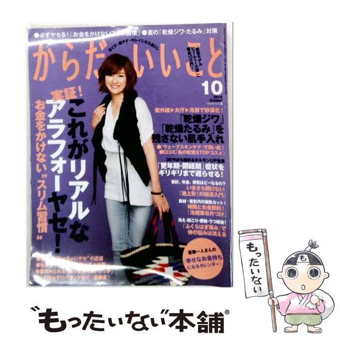 【中古】 からだにいいこと 2010年 10月号 [雑誌] / 祥伝社 / 祥伝社