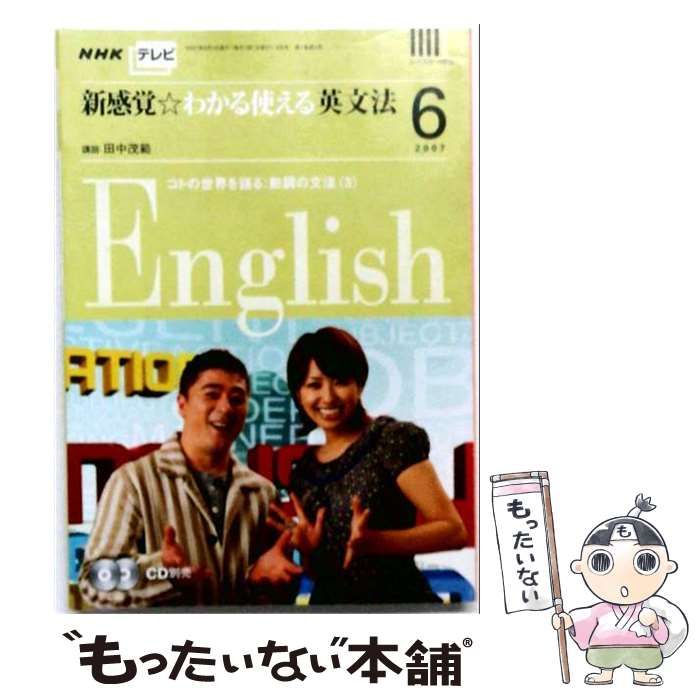 【中古】 NHK テレビ新感覚 わかる使える英文法 2007年 06月号 [雑誌] / /