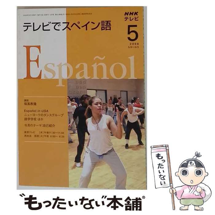 【中古】 NHK テレビでスペイン語 2008年 05月号 [雑誌] / / 日本放送出版協会