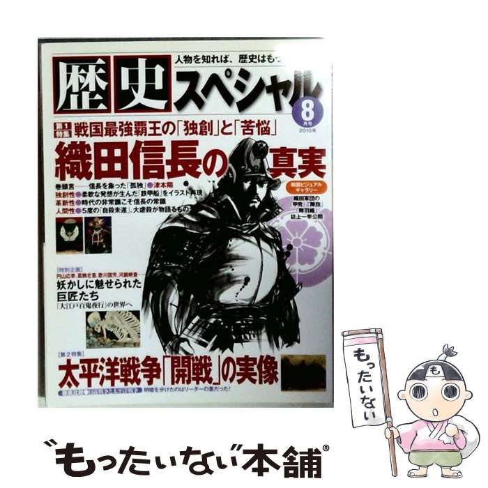 【中古】 歴史スペシャル 2010年 08月号 [雑誌] / / 世界文化社