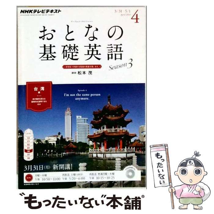 【中古】 NHK テレビ おとなの基礎英語 2014年 04月号 / /