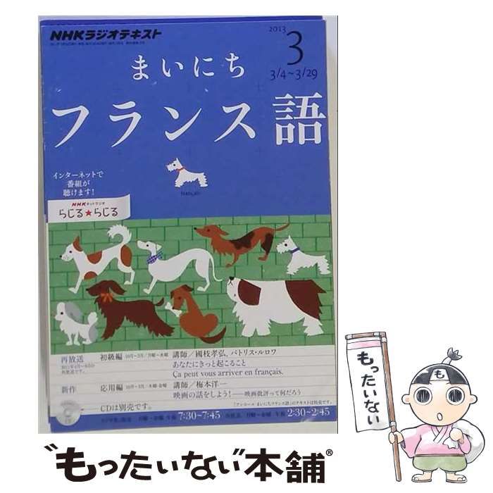 【中古】 NHK ラジオ まいにちフランス語 2013年 03月号 [雑誌] / /