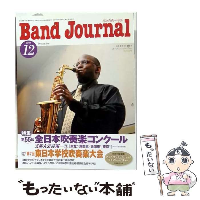 【中古】 Band Journal 2007年12月号 / 音楽之友社 / 音楽之友社