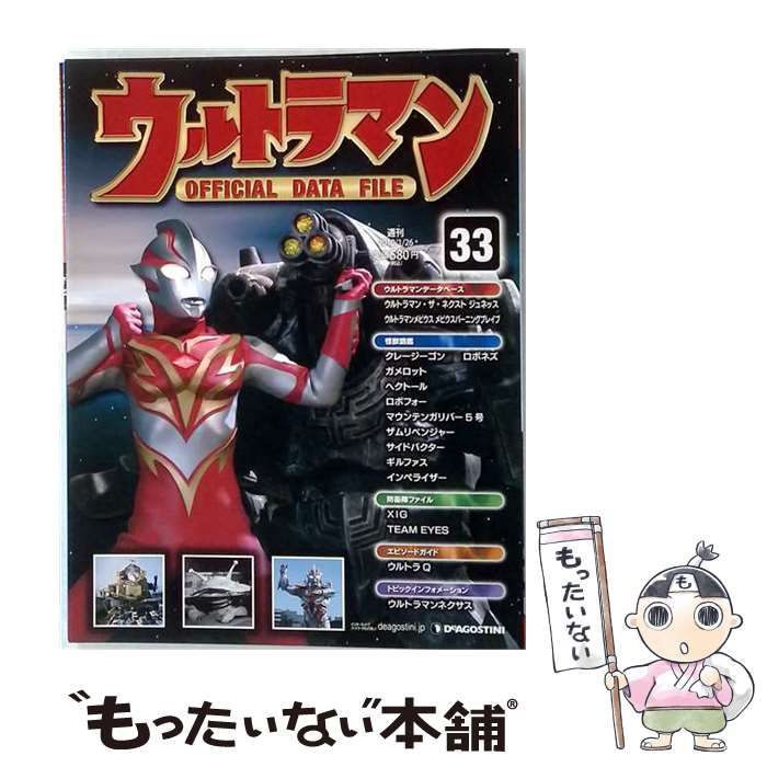 【中古】 週刊ウルトラマンOFFICIAL DATA FILE 33 2010/01/26号 / 清原伸一 / デアゴスティーニ