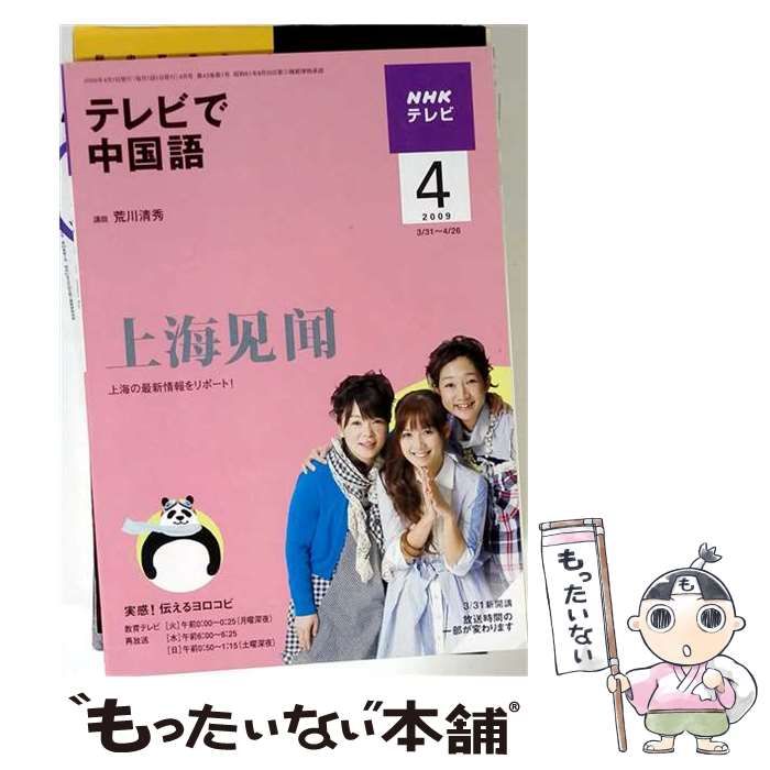 【中古】 NHK テレビで中国語 2009年04月号 / / 日本放送出版協会