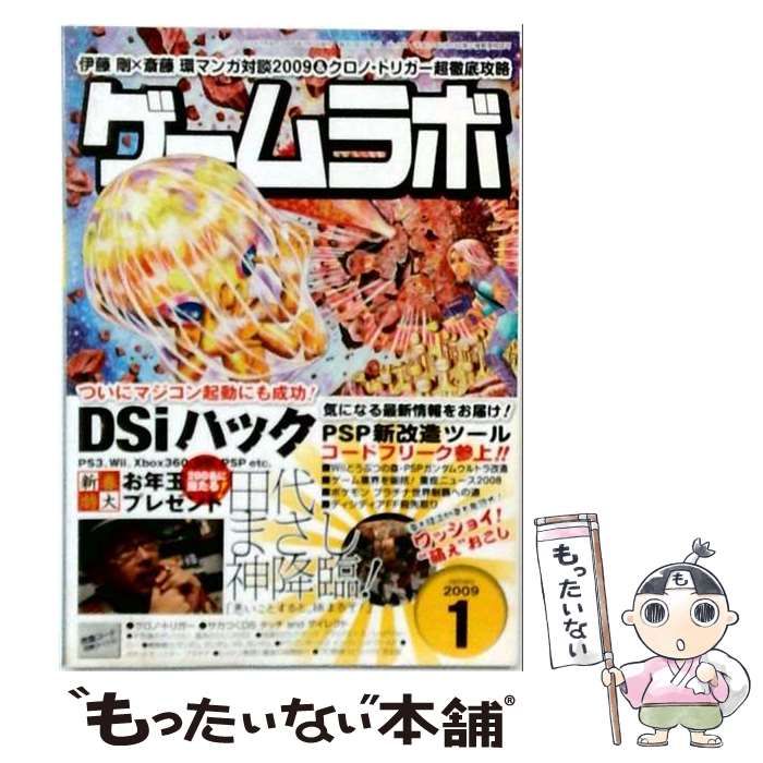【中古】 ゲームラボ 2009年 01月号 [雑誌] / /