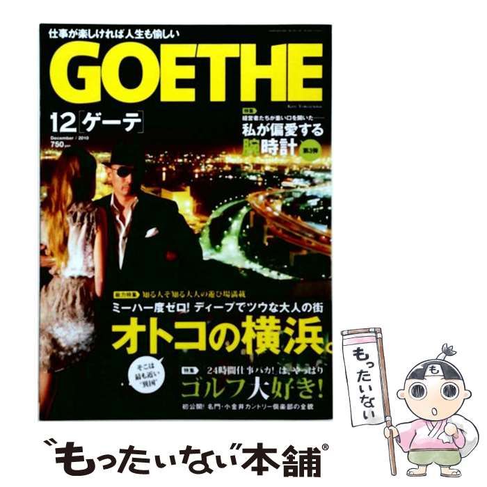 【中古】 GOETHE 2010年12月号 / /