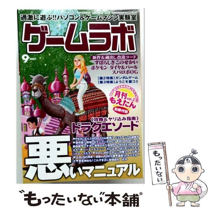 【中古】 ゲームラボ 2007年 09月号 / /