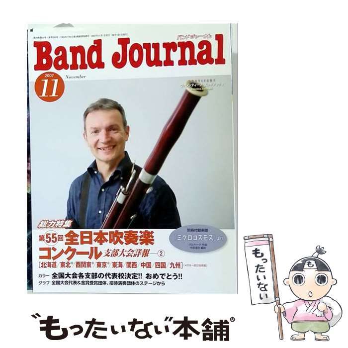 【中古】 Band Journal 2007年11月号 / 音楽之友社 / 音楽之友社
